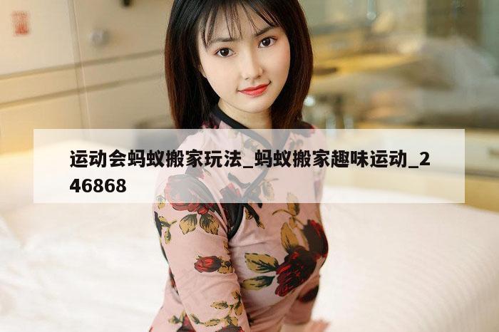 运动会蚂蚁搬家玩法_蚂蚁搬家趣味运动_246868